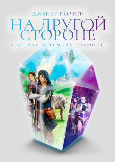 Книга На Другой стороне. Светлая и Темная стороны (Джанет Нортон)